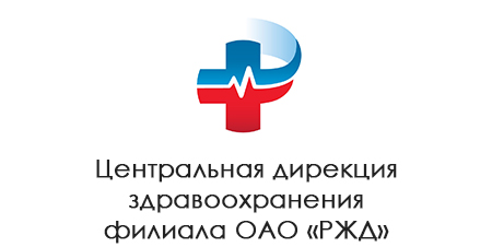 Центральная дирекция здравоохранения филиала ОАО «РЖД» -  «РЖД - МЕДИЦИНА»