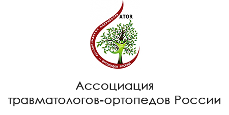     Ассоциация травматологов-ортопедов России